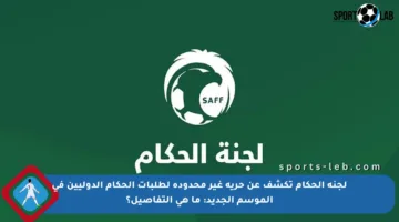 لجنة الحكام تكشف عن حرية غير محدودة لطلبات الحكام الدوليين في الموسم الجديد: ما هي التفاصيل؟